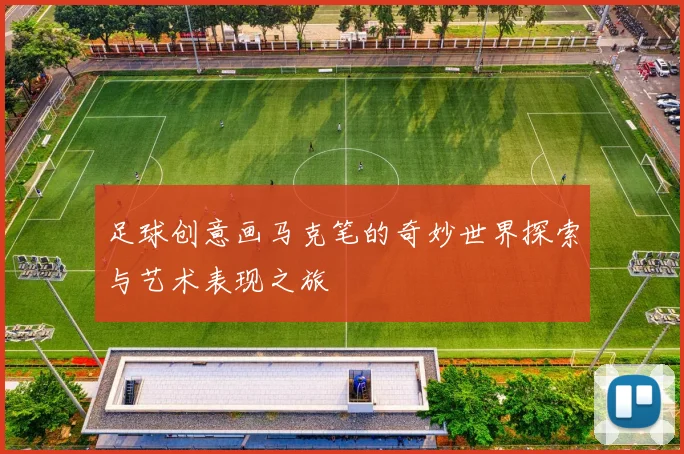足球创意画马克笔的奇妙世界探索与艺术表现之旅
