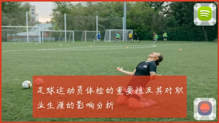 足球运动员体检的重要性及其对职业生涯的影响分析
