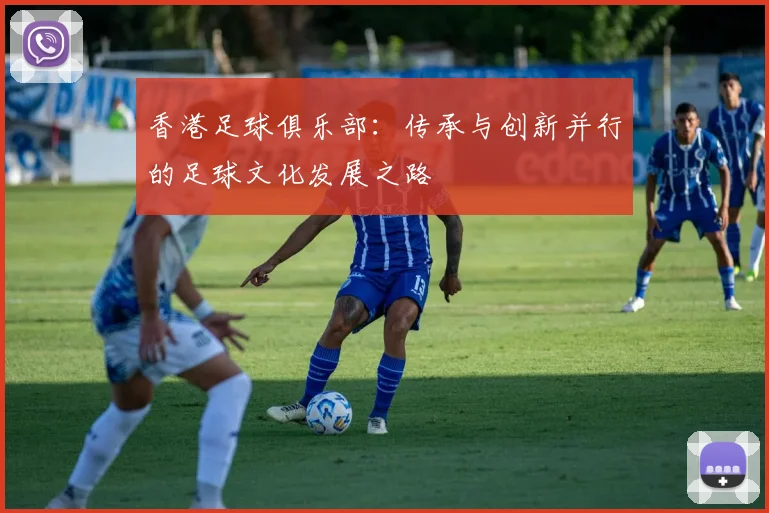 香港足球俱乐部：传承与创新并行的足球文化发展之路